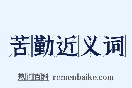 苦勤近义词是什么意思的图片